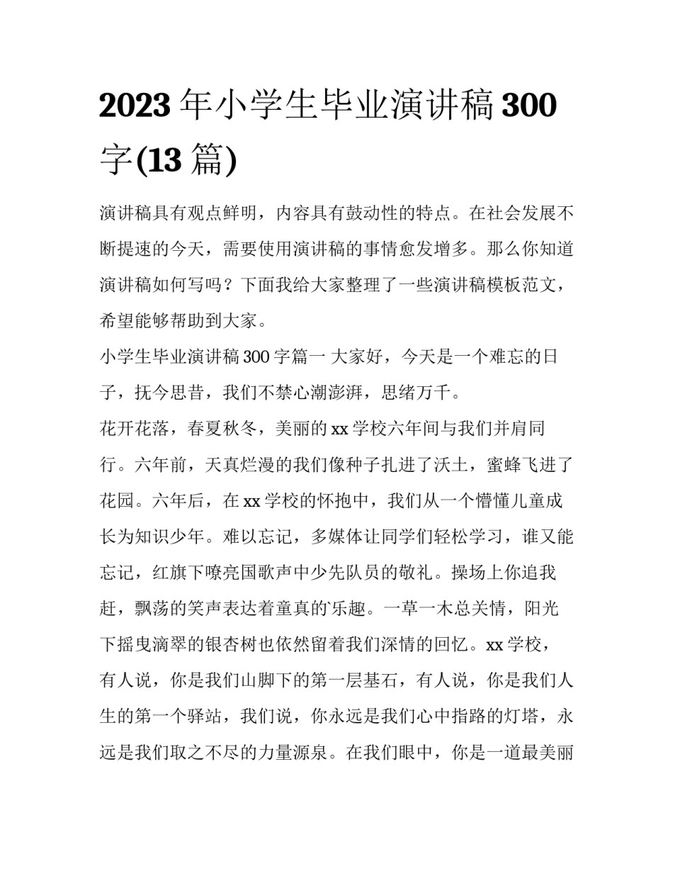 2023年小学生毕业演讲稿300字(13篇)_第1页