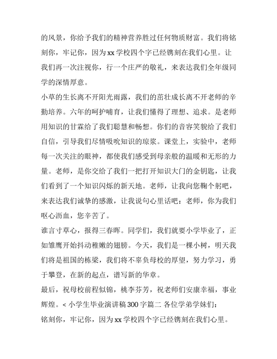 2023年小学生毕业演讲稿300字(13篇)_第2页