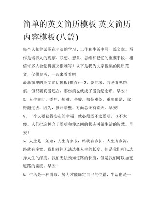 简单的英文简历模板 英文简历内容模板(八篇)