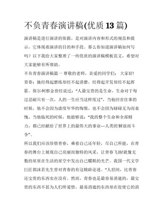 不负青春演讲稿(优质13篇)