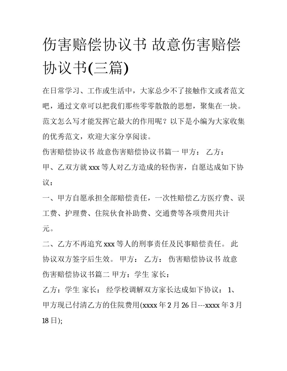 伤害赔偿协议书 故意伤害赔偿协议书(三篇)_第1页
