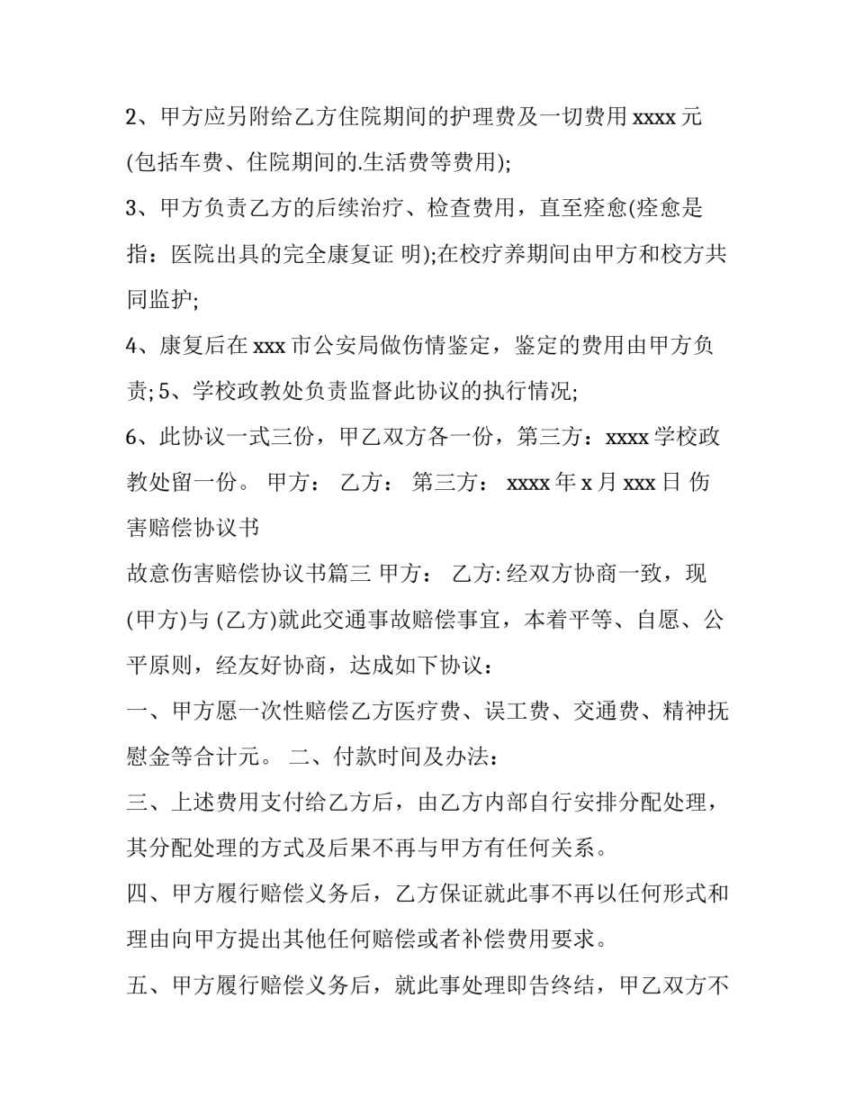 伤害赔偿协议书 故意伤害赔偿协议书(三篇)_第2页