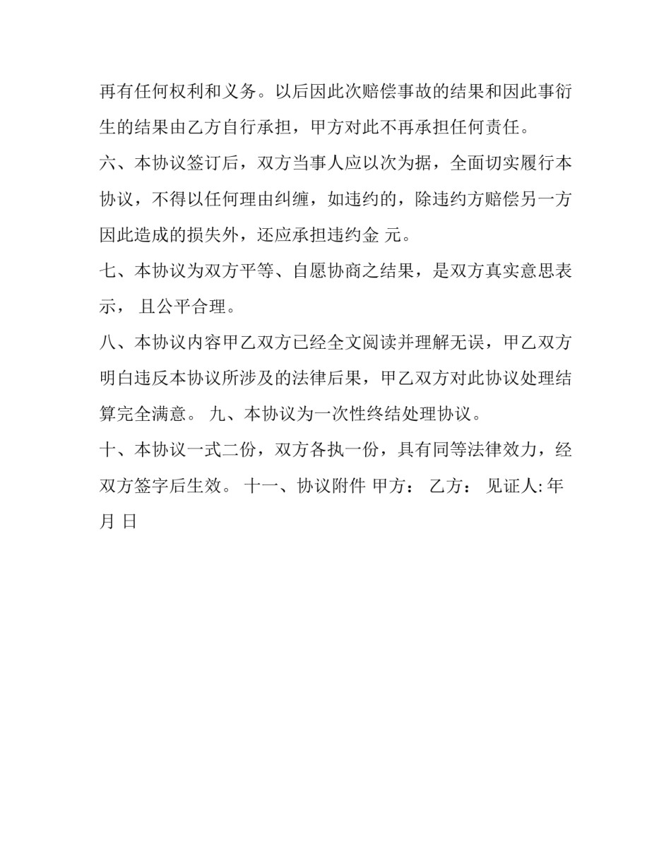 伤害赔偿协议书 故意伤害赔偿协议书(三篇)_第3页