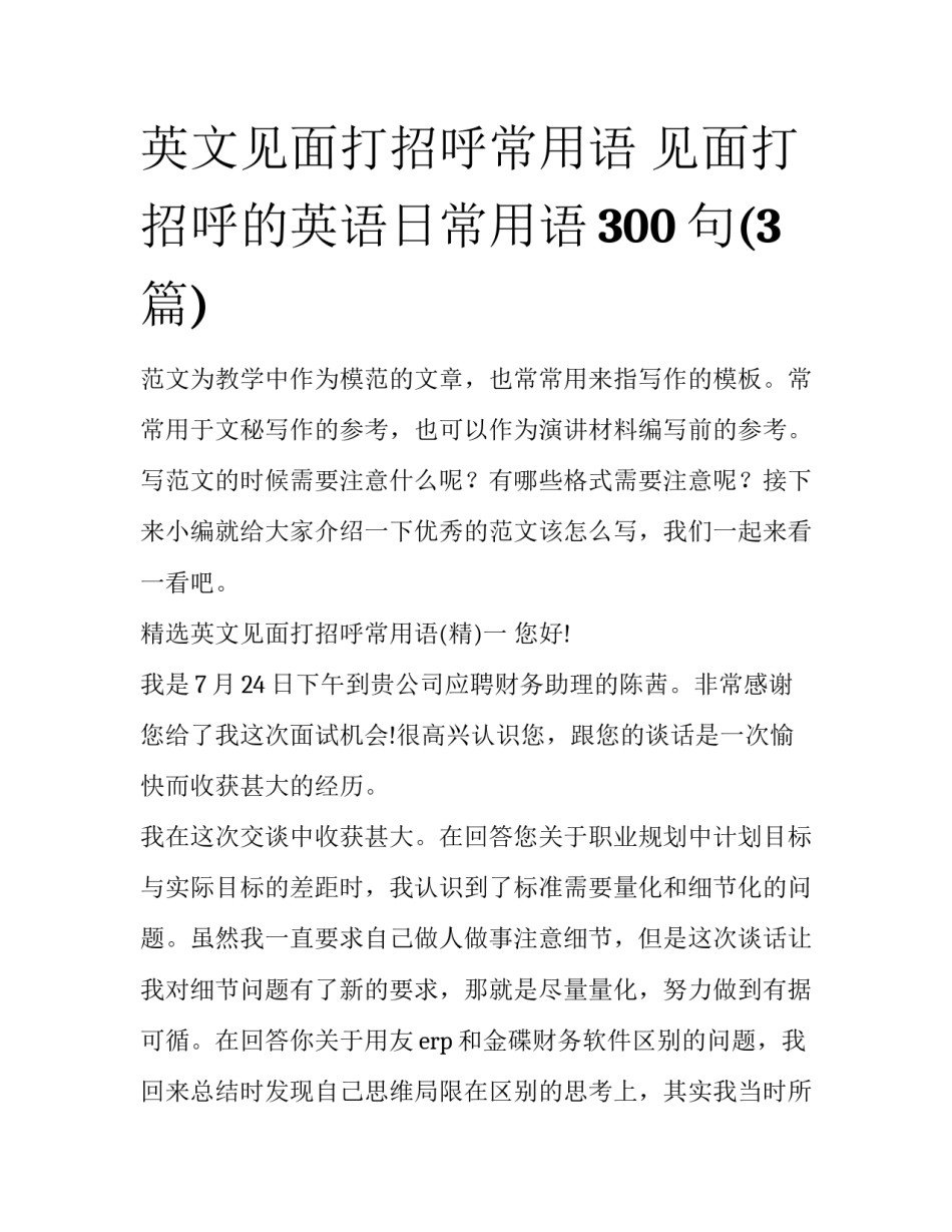 英文见面打招呼常用语 见面打招呼的英语日常用语300句(3篇)_第1页