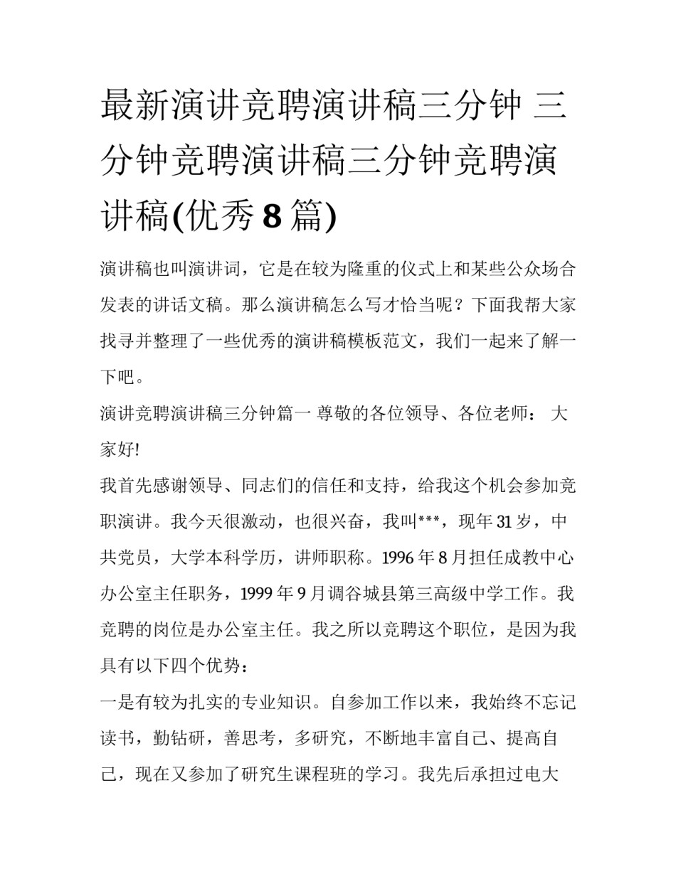 最新演讲竞聘演讲稿三分钟 三分钟竞聘演讲稿三分钟竞聘演讲稿(优秀8篇)_第1页