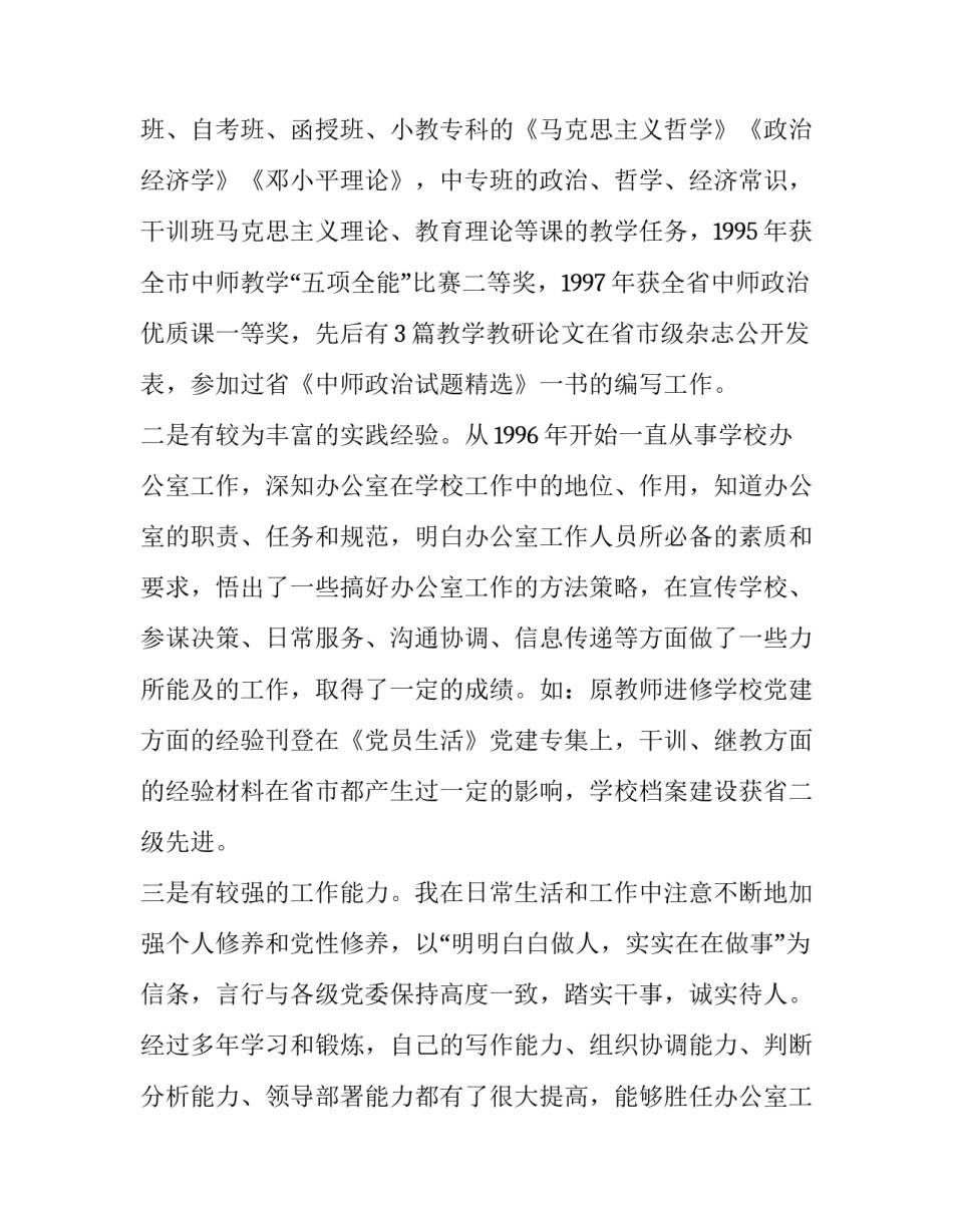 最新演讲竞聘演讲稿三分钟 三分钟竞聘演讲稿三分钟竞聘演讲稿(优秀8篇)_第2页