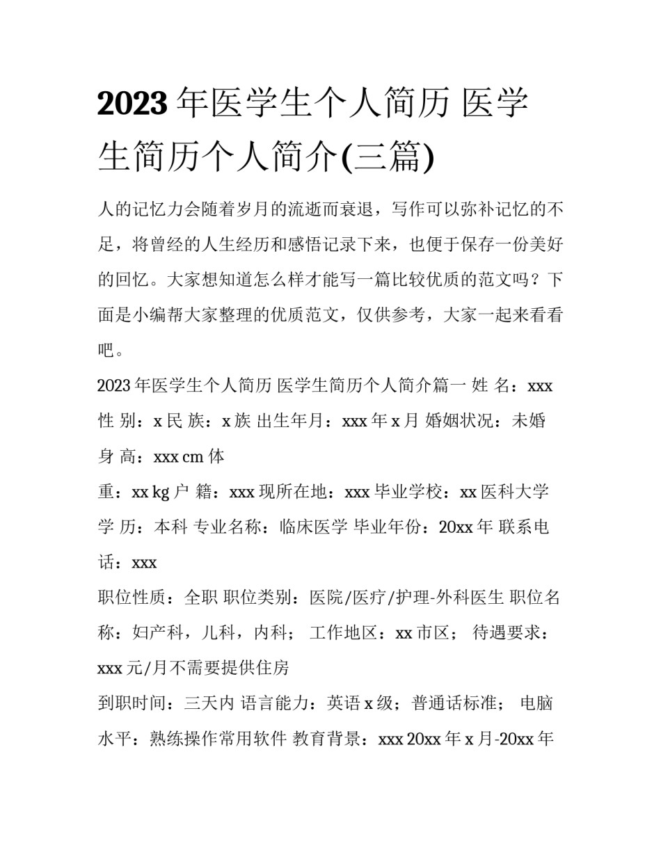 2023年医学生个人简历 医学生简历个人简介(三篇)_第1页