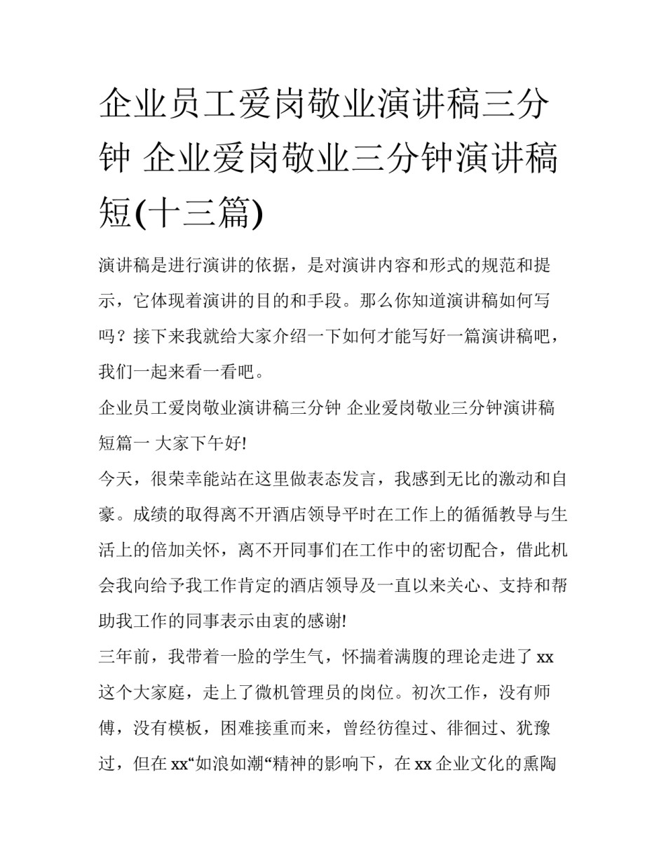 企业员工爱岗敬业演讲稿三分钟 企业爱岗敬业三分钟演讲稿短(十三篇)_第1页