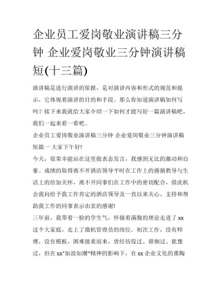 企业员工爱岗敬业演讲稿三分钟 企业爱岗敬业三分钟演讲稿短(十三篇)