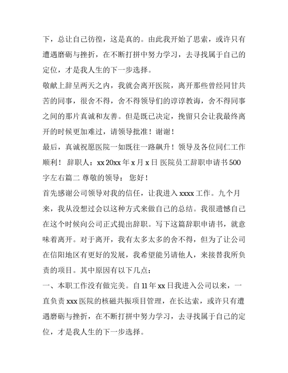 2023年医院员工辞职申请书500字左右(五篇)_第2页