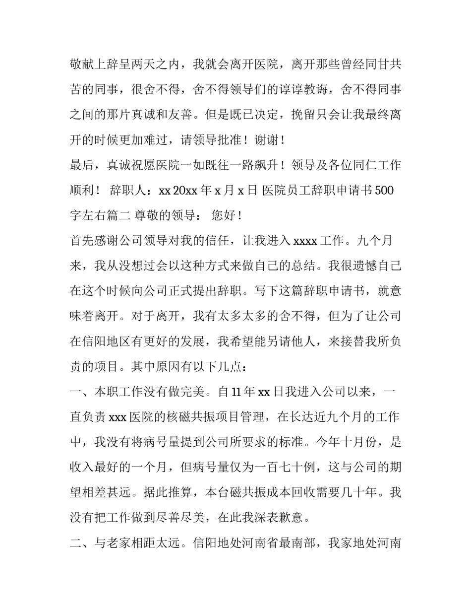 2023年医院员工辞职申请书500字左右(五篇)_第3页