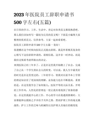 2023年医院员工辞职申请书500字左右(五篇)