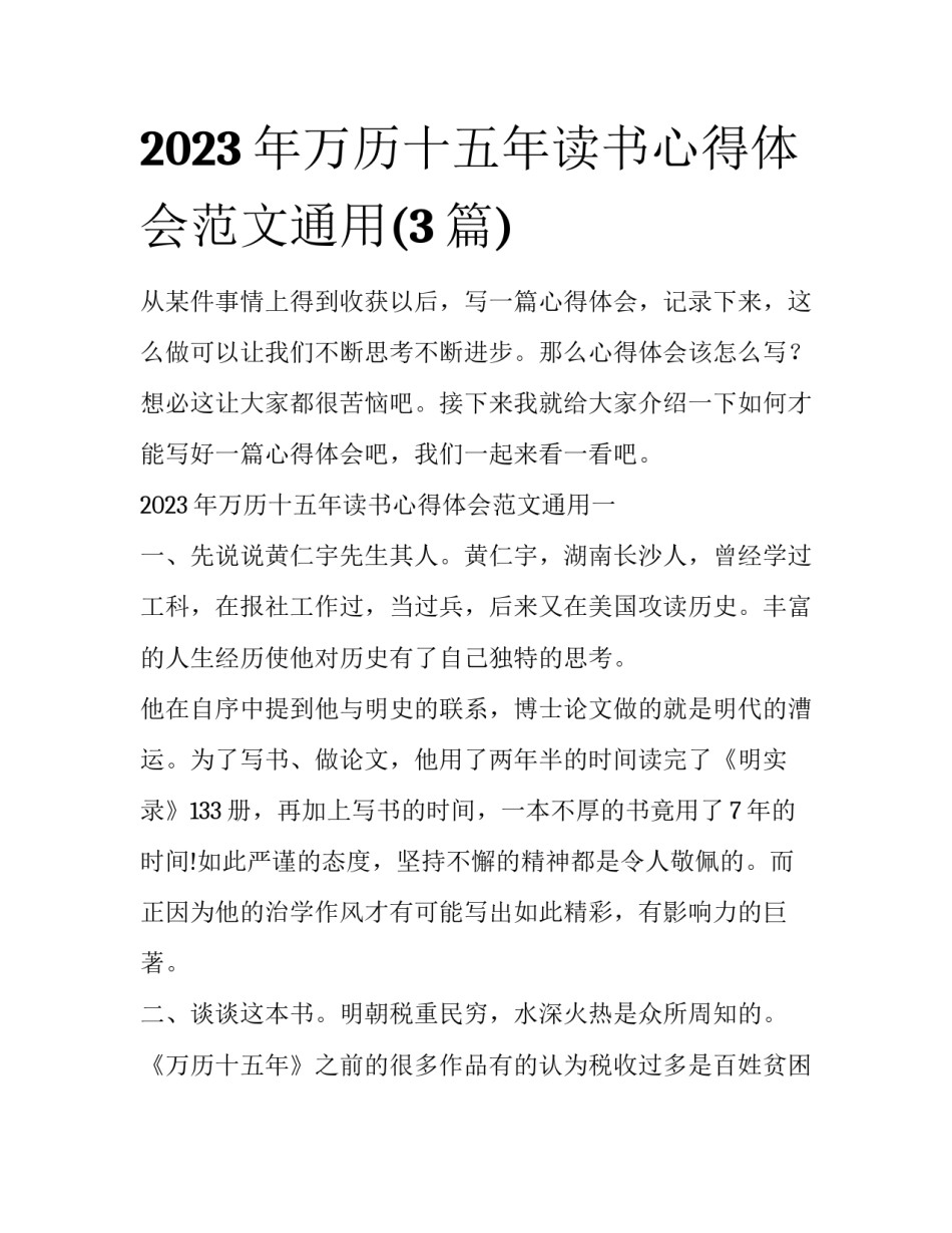 2023年万历十五年读书心得体会范文通用(3篇)_第1页