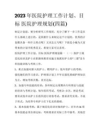 2023年医院护理工作计划、目标 医院护理规划(四篇)