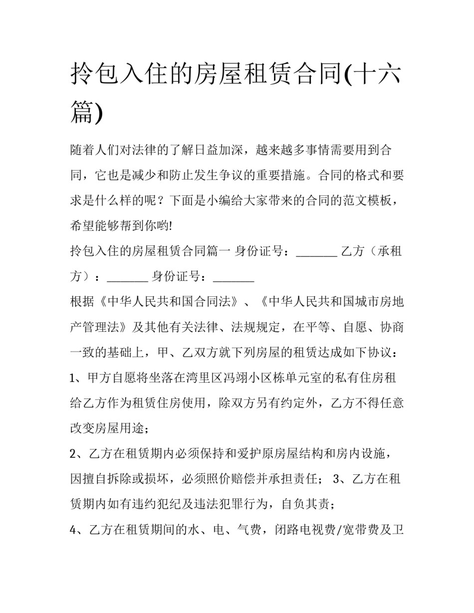 拎包入住的房屋租赁合同(十六篇)_第1页