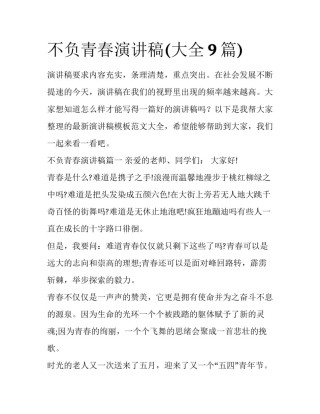 不负青春演讲稿(大全9篇)