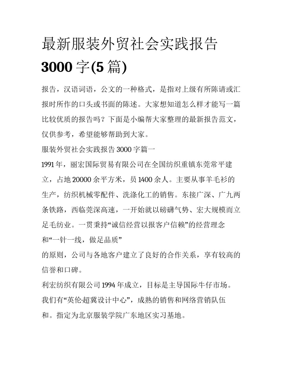 最新服装外贸社会实践报告3000字(5篇)_第1页