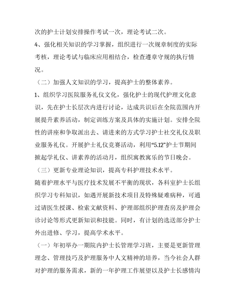 2023年医院护理工作计划 医院护理工作方案(五篇)_第2页