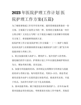 2023年医院护理工作计划 医院护理工作方案(五篇)