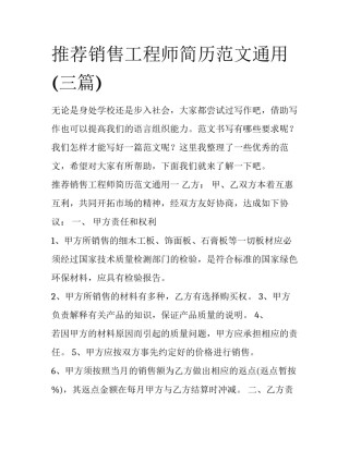 推荐销售工程师简历范文通用(三篇)