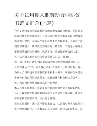 关于试用期入职劳动合同协议书范文汇总(七篇)