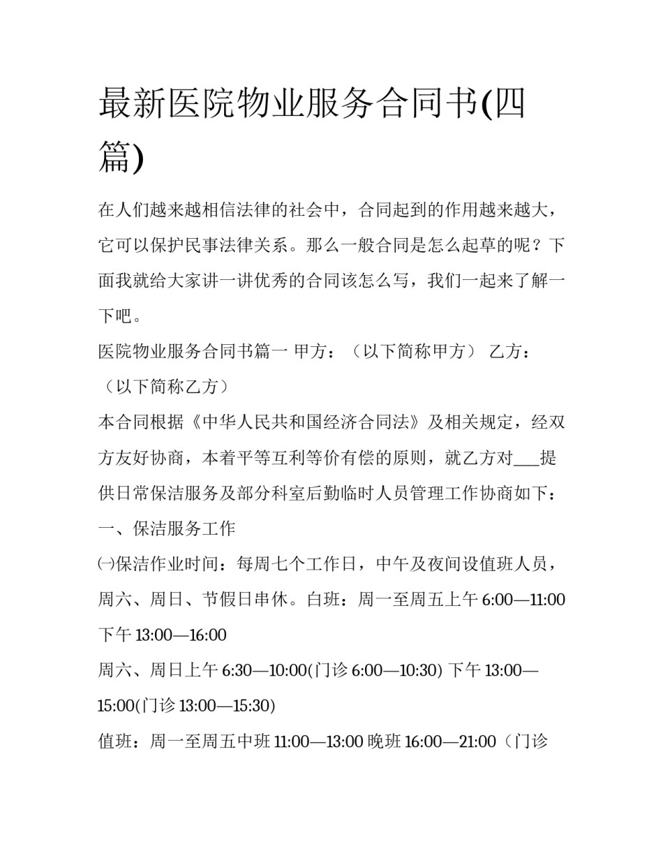最新医院物业服务合同书(四篇)_第1页