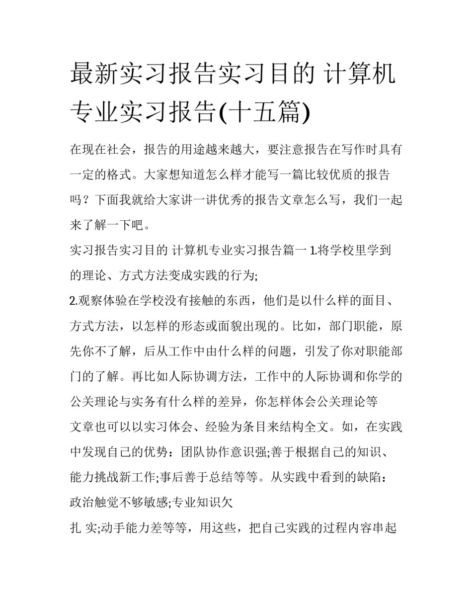 最新实习报告实习目的 计算机专业实习报告(十五篇)_第1页