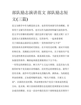 部队励志演讲范文 部队励志短文(三篇)