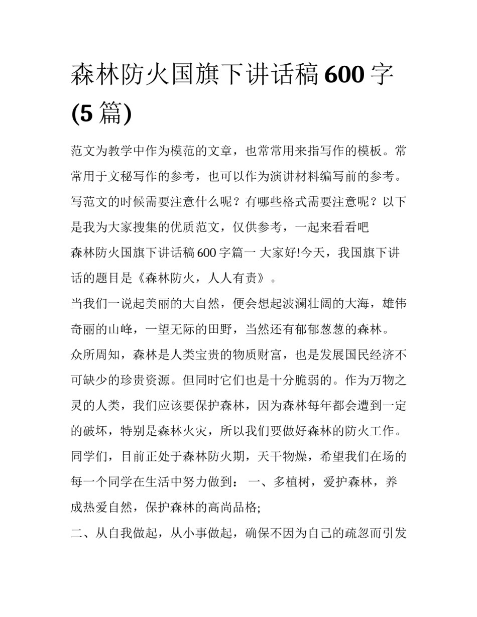 森林防火国旗下讲话稿600字(5篇)_第1页