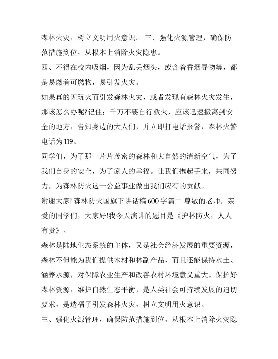 森林防火国旗下讲话稿600字(5篇)_第2页