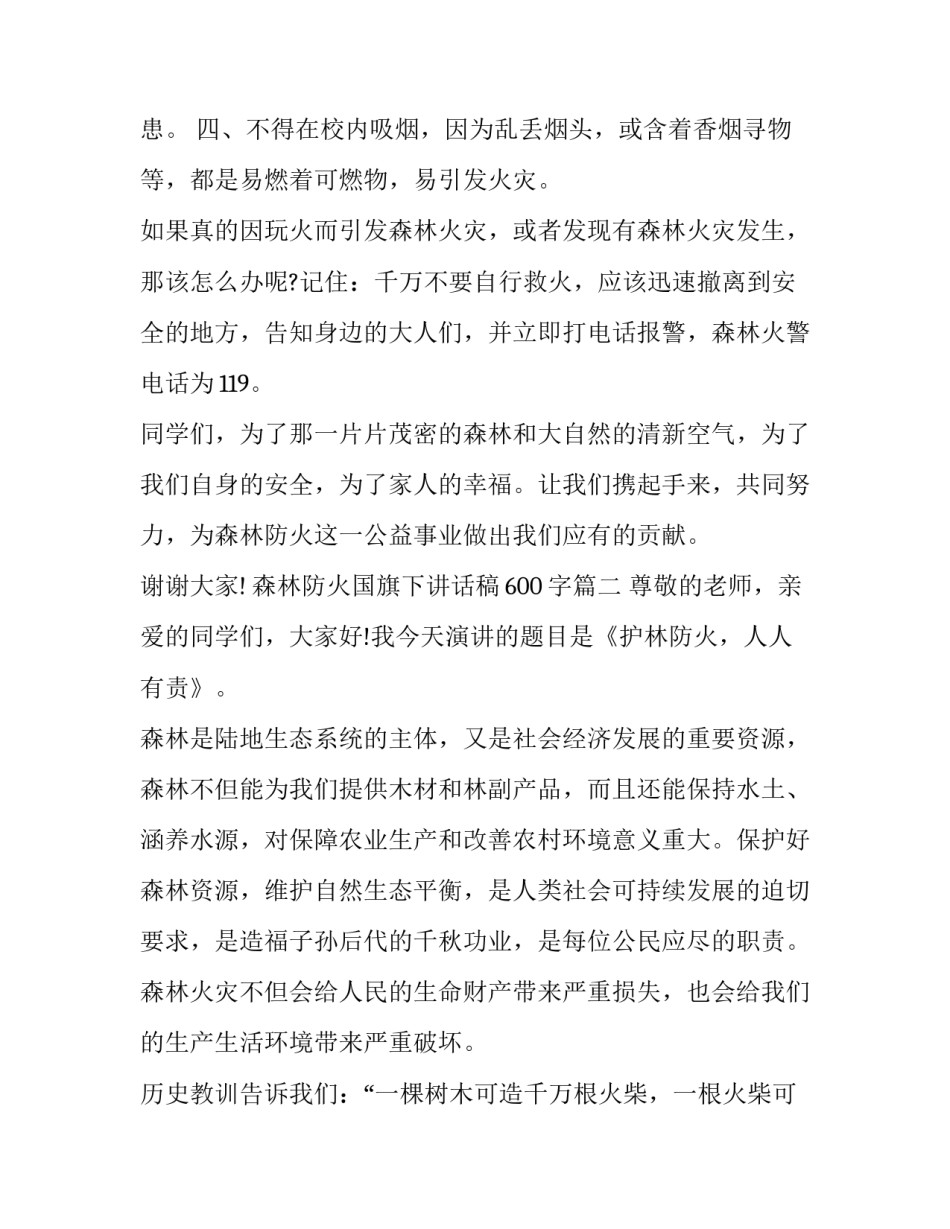 森林防火国旗下讲话稿600字(5篇)_第3页