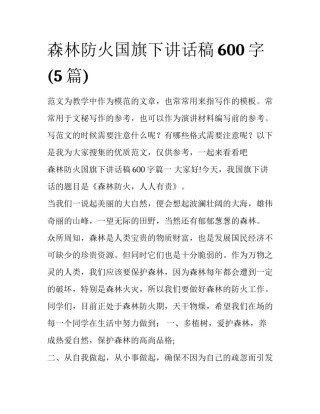 森林防火国旗下讲话稿600字(5篇)
