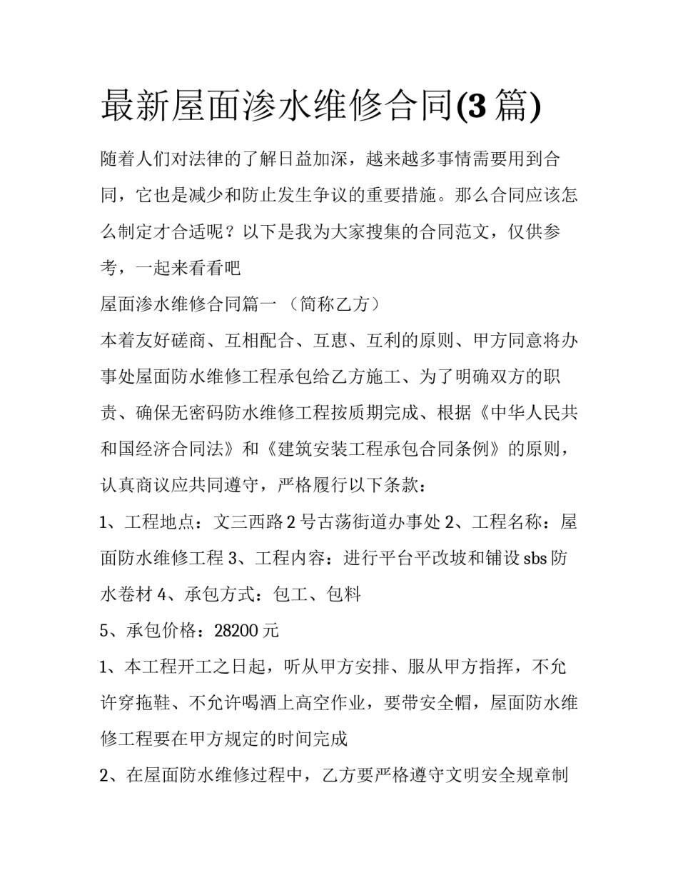 最新屋面渗水维修合同(3篇)_第1页