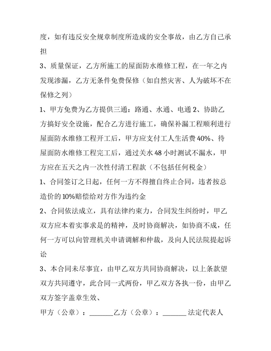 最新屋面渗水维修合同(3篇)_第2页