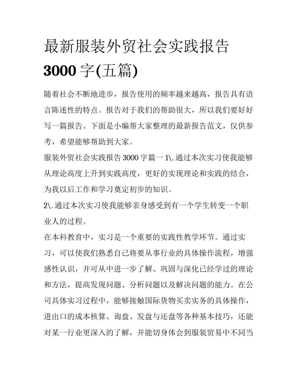 最新服装外贸社会实践报告3000字(五篇)_第1页