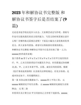 2023年和解协议书完整版 和解协议书签字后是否结案了(9篇)