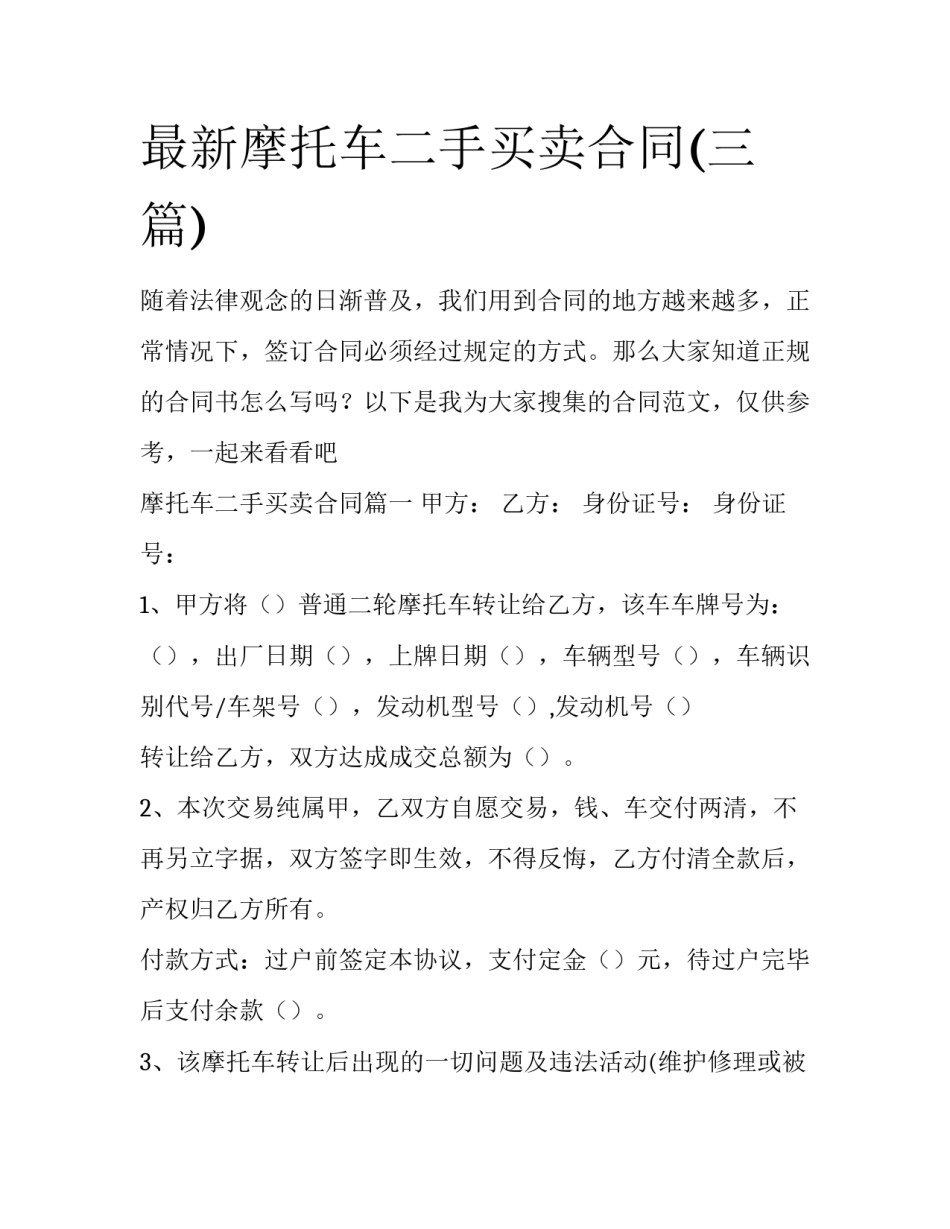 最新摩托车二手买卖合同(三篇)_第1页