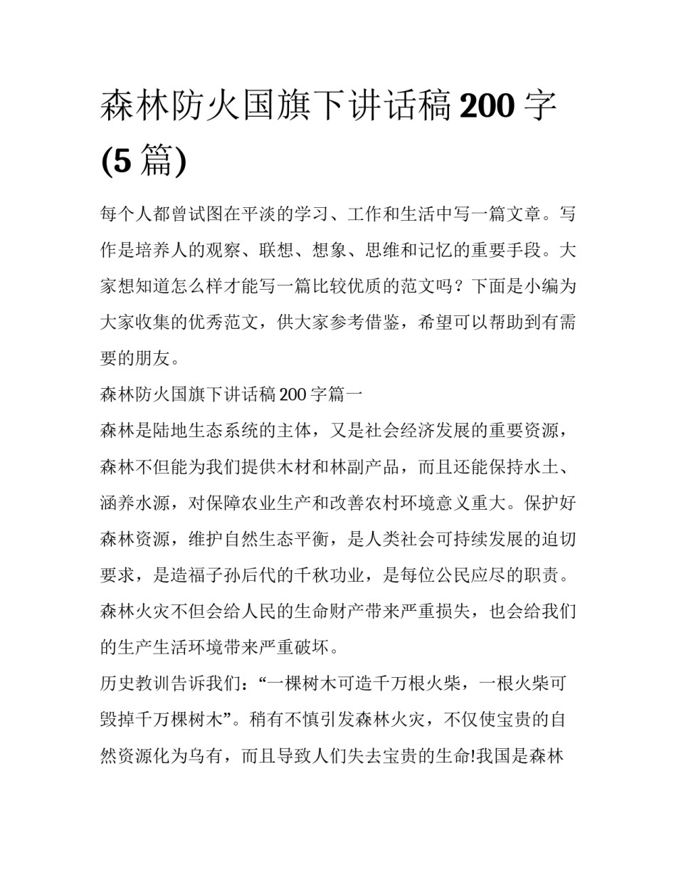 森林防火国旗下讲话稿200字(5篇)_第1页