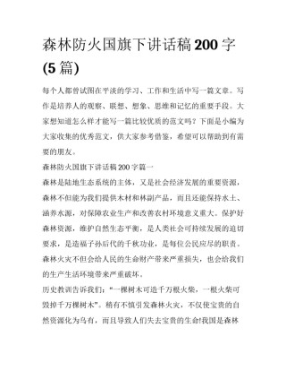 森林防火国旗下讲话稿200字(5篇)