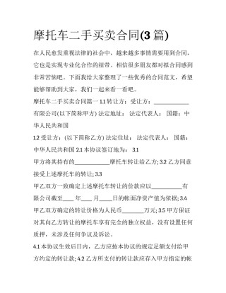摩托车二手买卖合同(3篇)