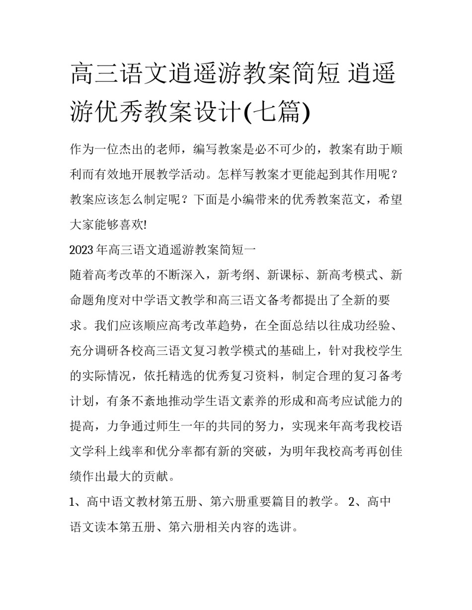 高三语文逍遥游教案简短 逍遥游优秀教案设计(七篇)_第1页