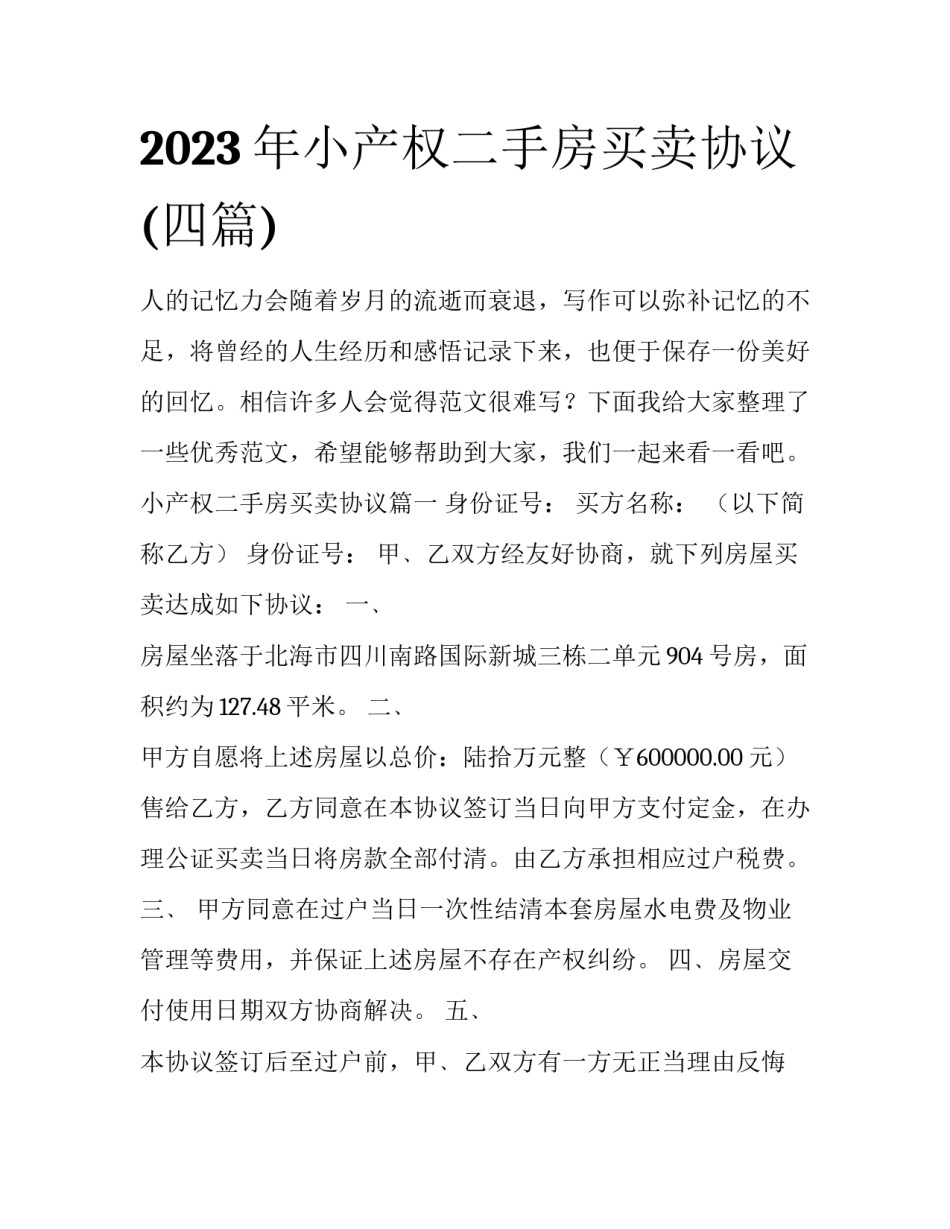 2023年小产权二手房买卖协议(四篇)_第1页
