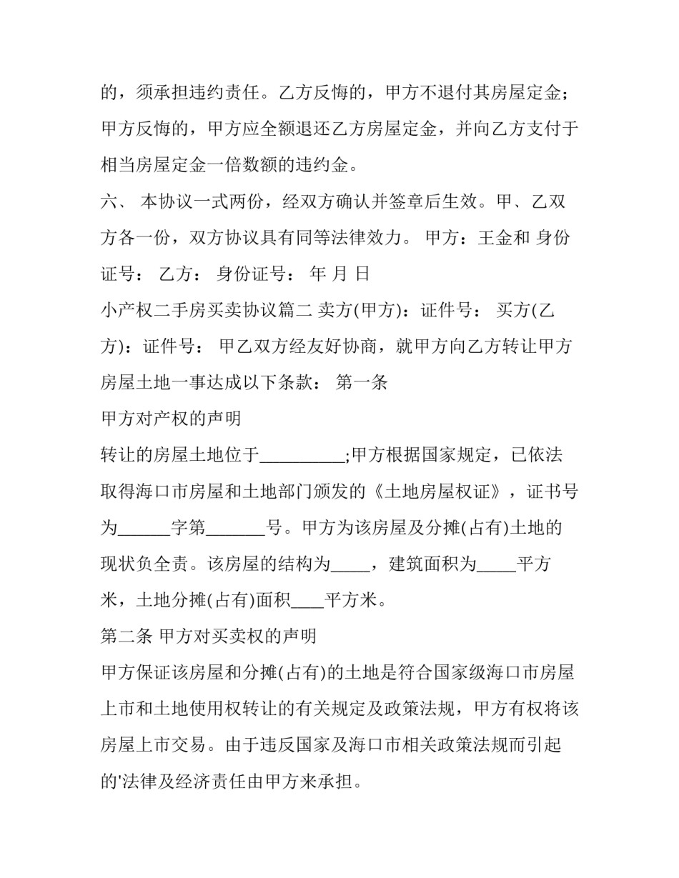 2023年小产权二手房买卖协议(四篇)_第2页