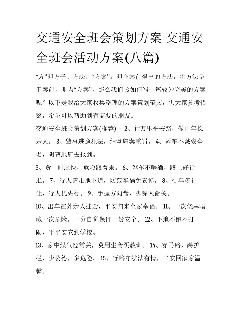 交通安全班会策划方案 交通安全班会活动方案(八篇)_第1页