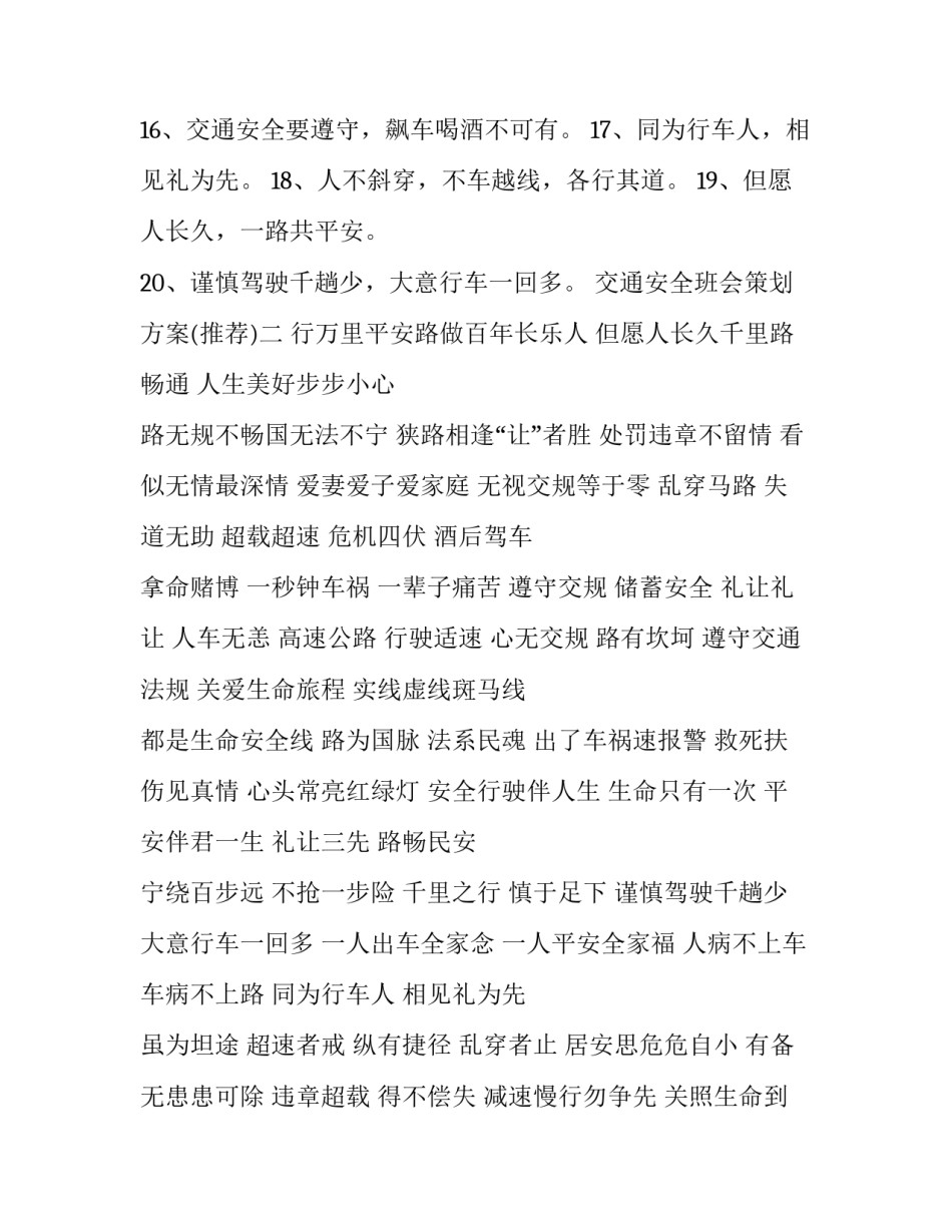 交通安全班会策划方案 交通安全班会活动方案(八篇)_第2页