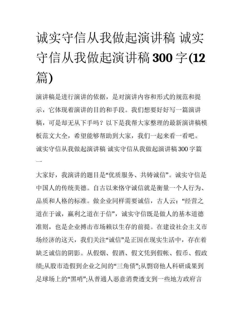 诚实守信从我做起演讲稿 诚实守信从我做起演讲稿300字(12篇)_第1页