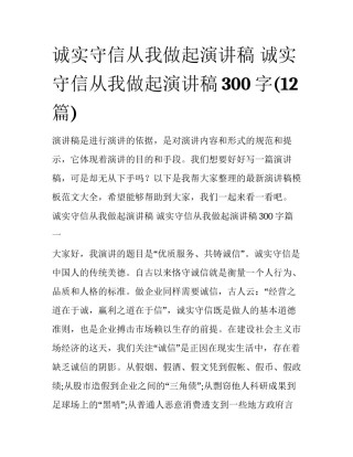 诚实守信从我做起演讲稿 诚实守信从我做起演讲稿300字(12篇)