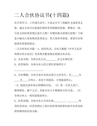 二人合伙协议书(十四篇)