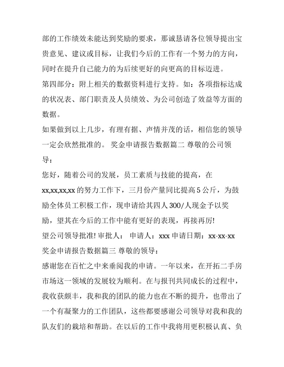 2023年奖金申请报告数据(三篇)_第3页