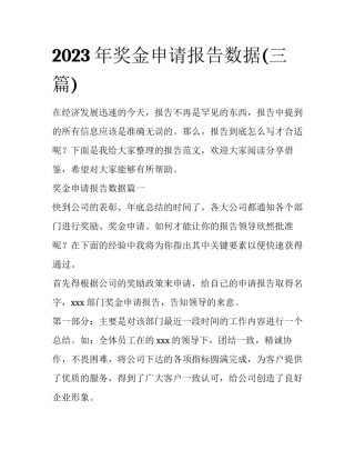 2023年奖金申请报告数据(三篇)